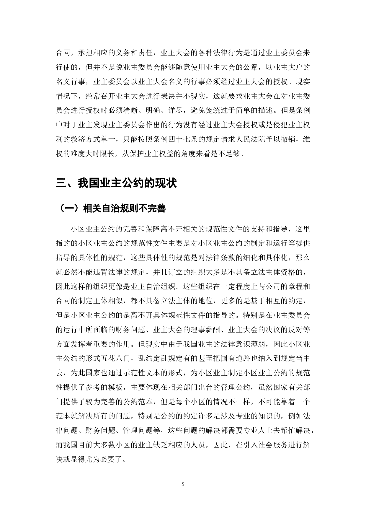 我国商品房小区业主公约研究-7469字.doc 第7页