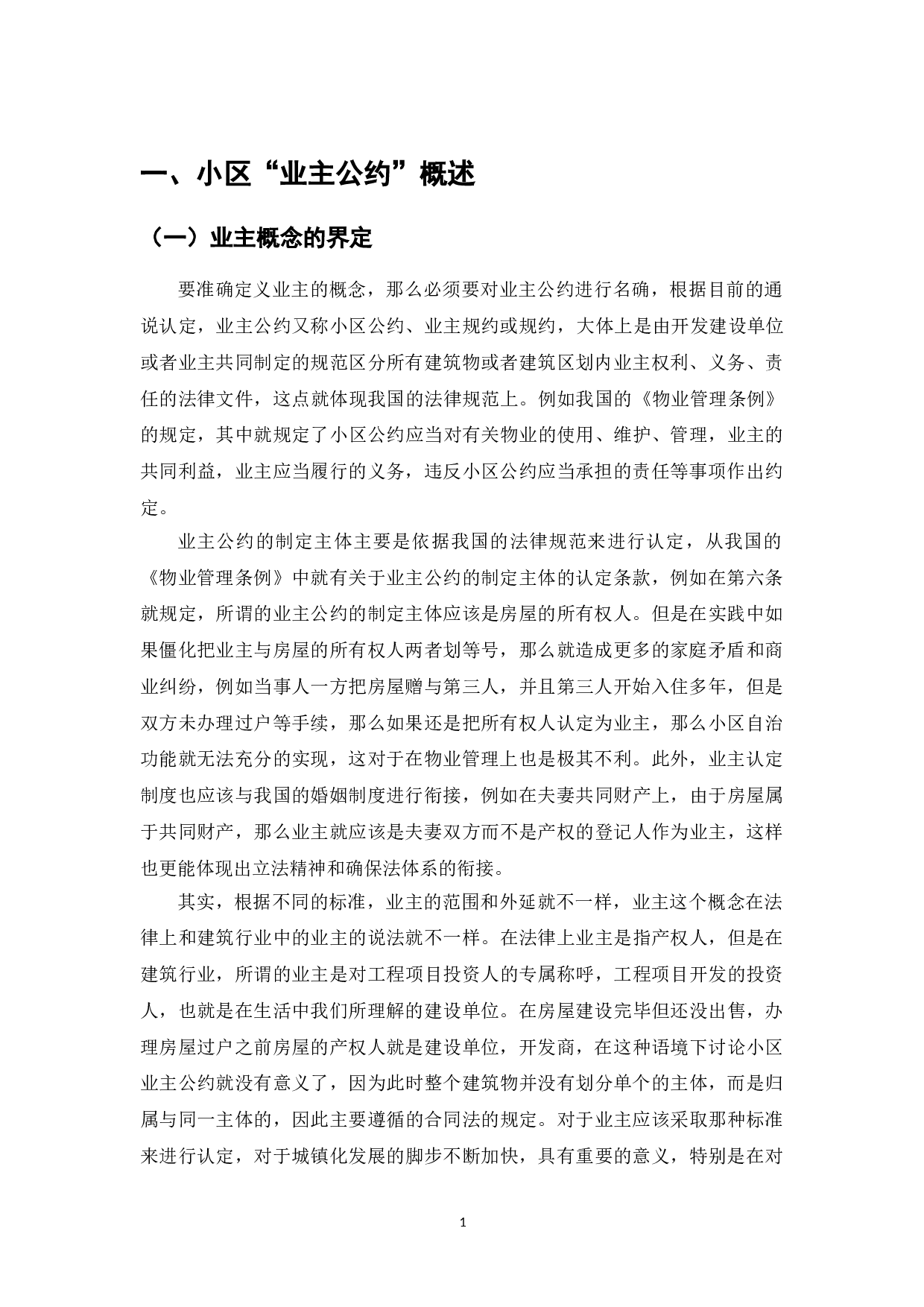 我国商品房小区业主公约研究-7469字.doc 第3页