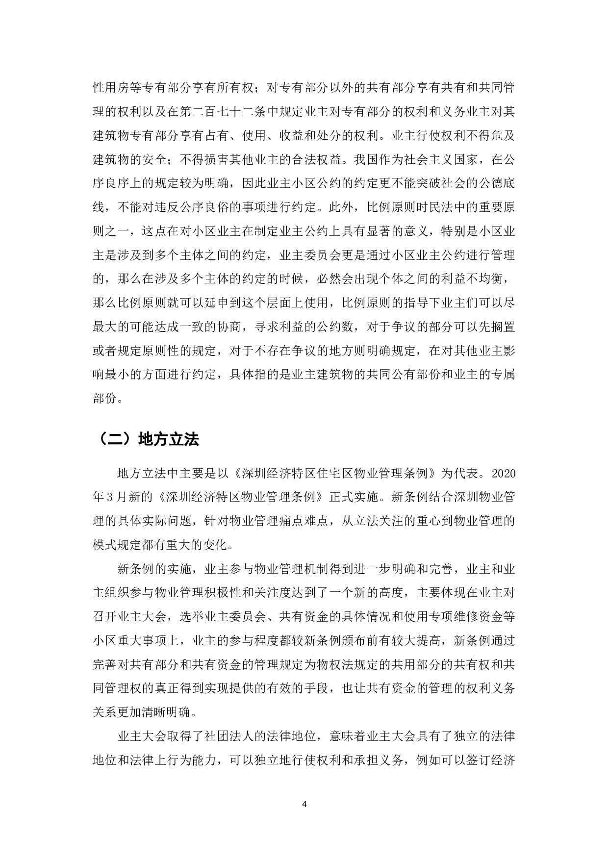 我国商品房小区业主公约研究-7469字.doc 第6页