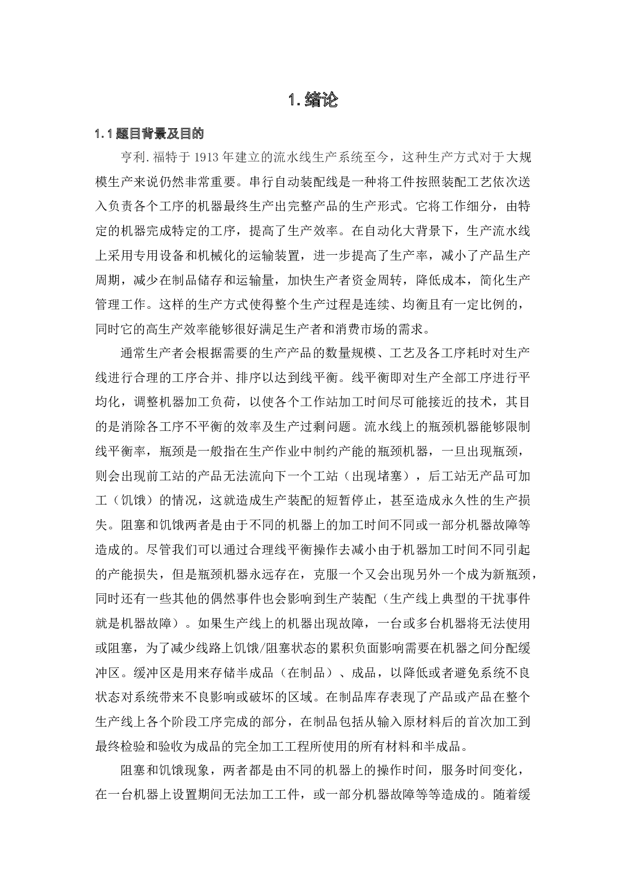 易失效型制造生产线重构设计优化-16211字.docx 第6页