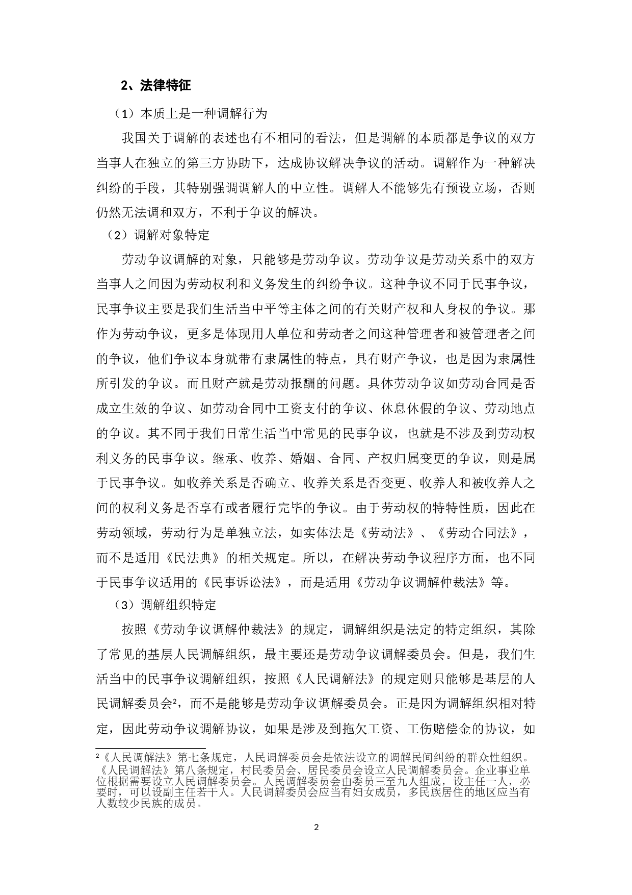 企业劳动争议调解-7449字.doc 第5页