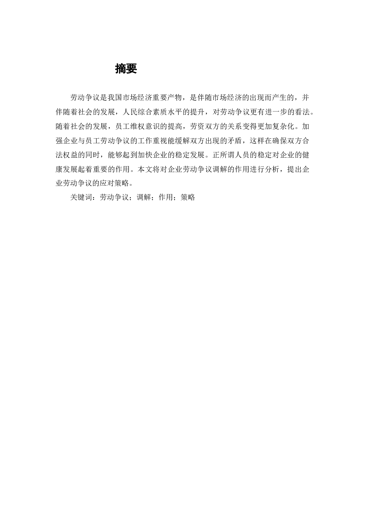 企业劳动争议调解-7449字.doc 第1页