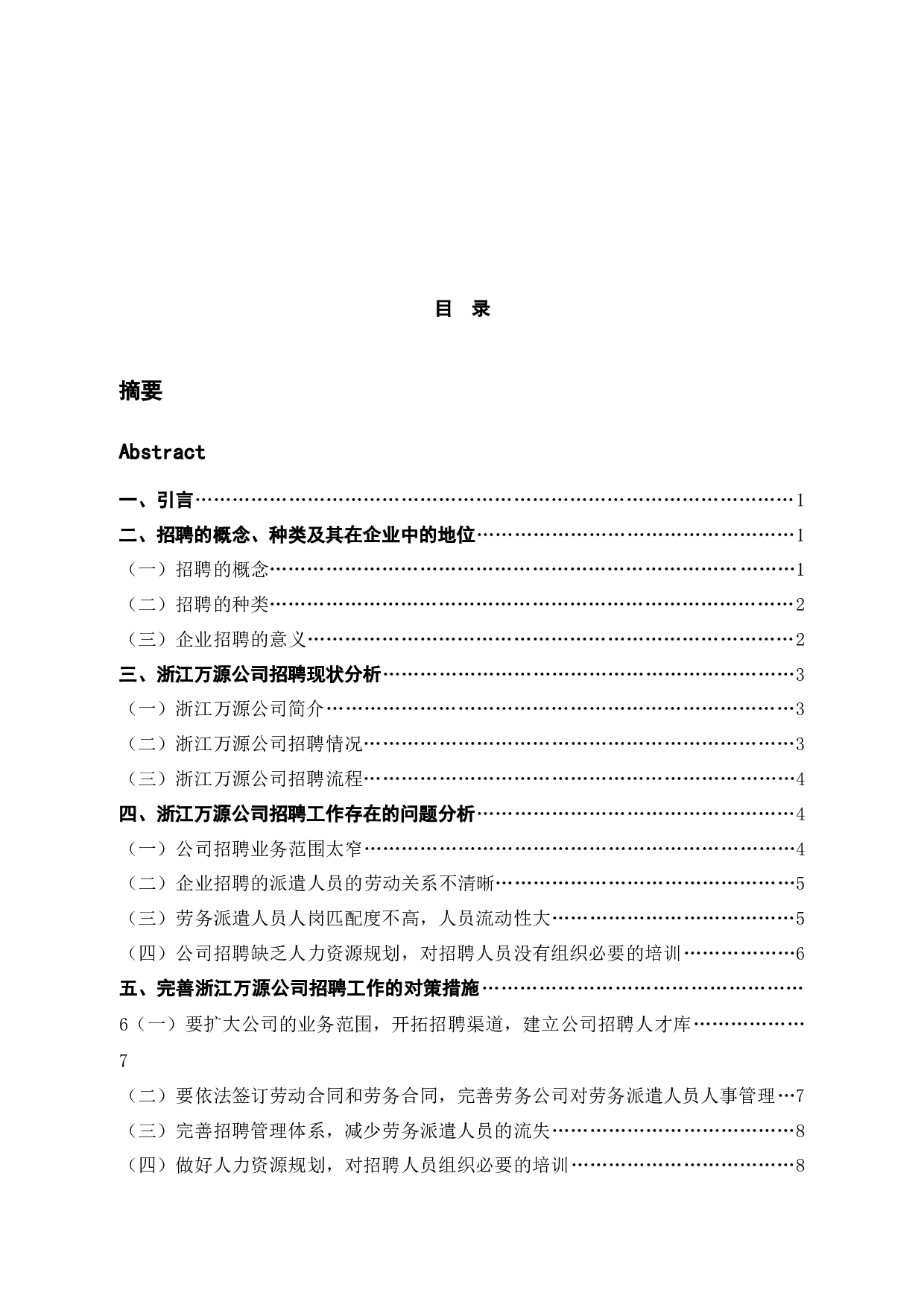 浙江万源公司招聘工作中的问题及解决对策-10048字.docx 第3页