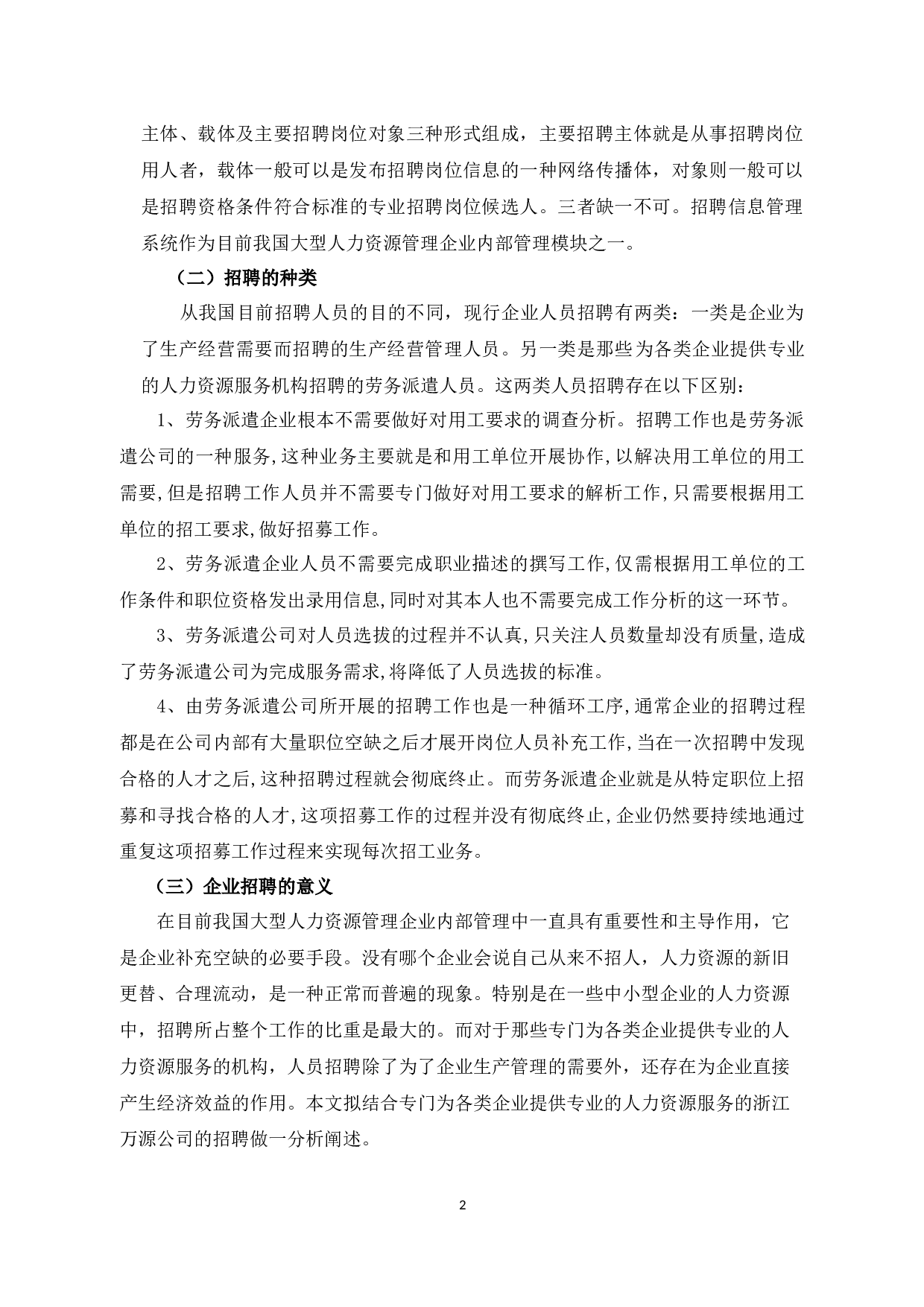 浙江万源公司招聘工作中的问题及解决对策-10048字.docx 第6页