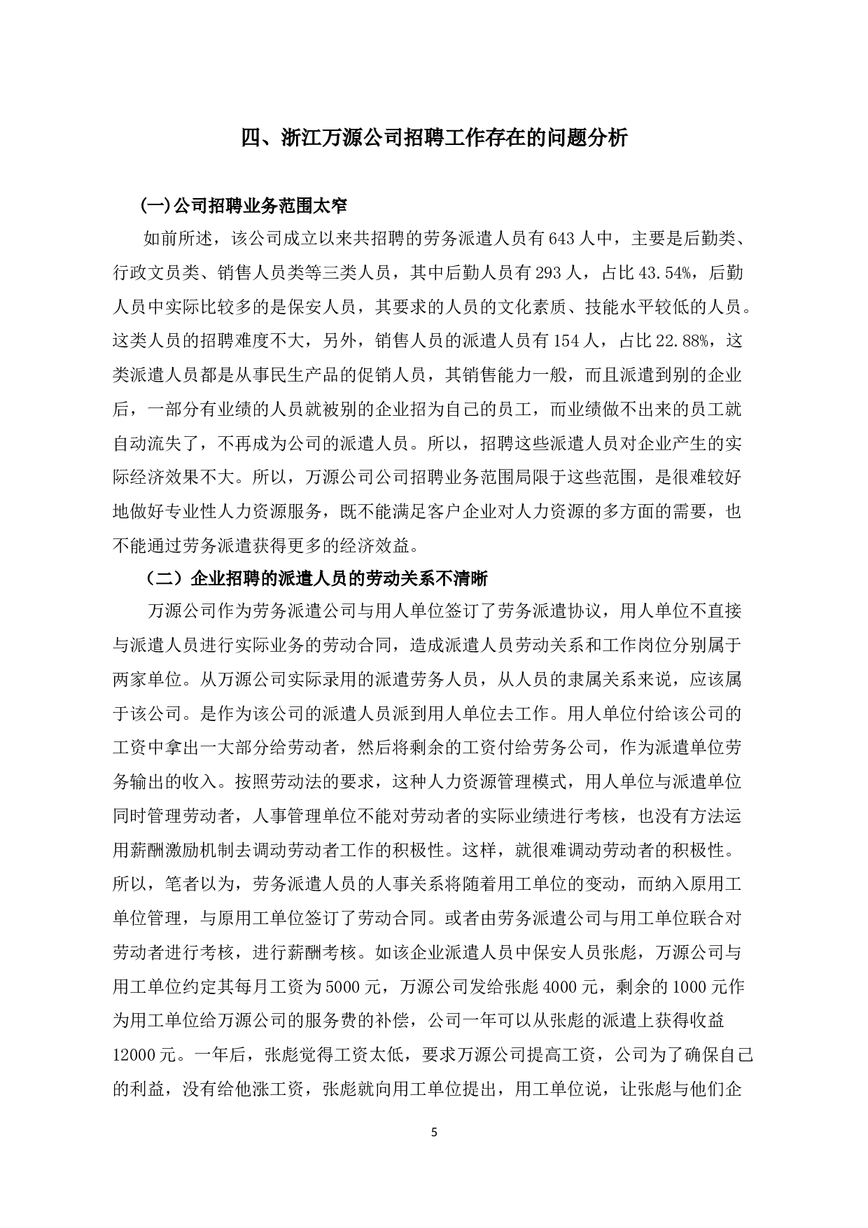 浙江万源公司招聘工作中的问题及解决对策-10048字.docx 第9页