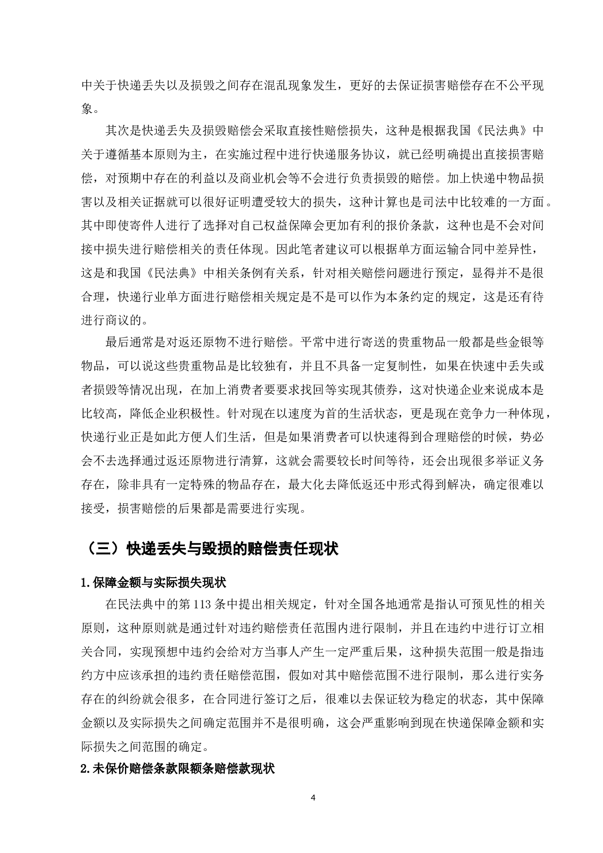 论快递丢失与毁损的赔偿责任-8216字.doc 第6页