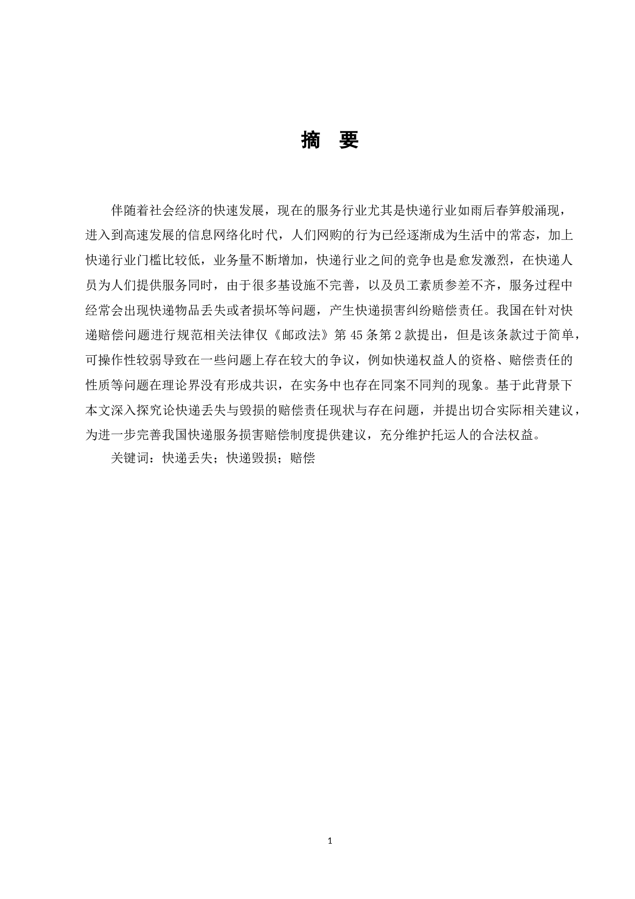 论快递丢失与毁损的赔偿责任-8216字.doc 第3页