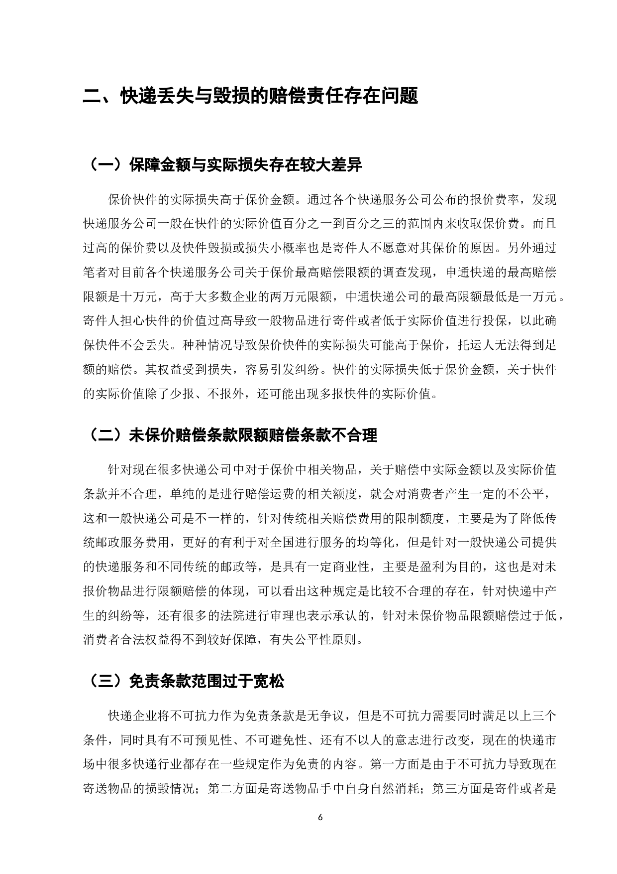 论快递丢失与毁损的赔偿责任-8216字.doc 第8页