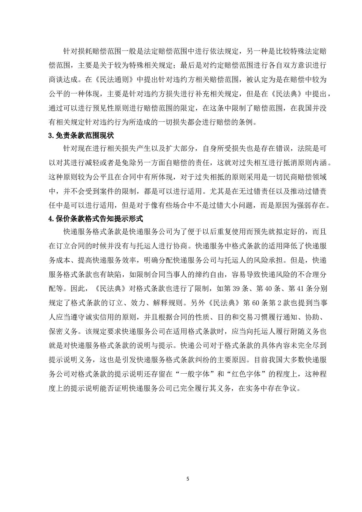 论快递丢失与毁损的赔偿责任-8216字.doc 第7页