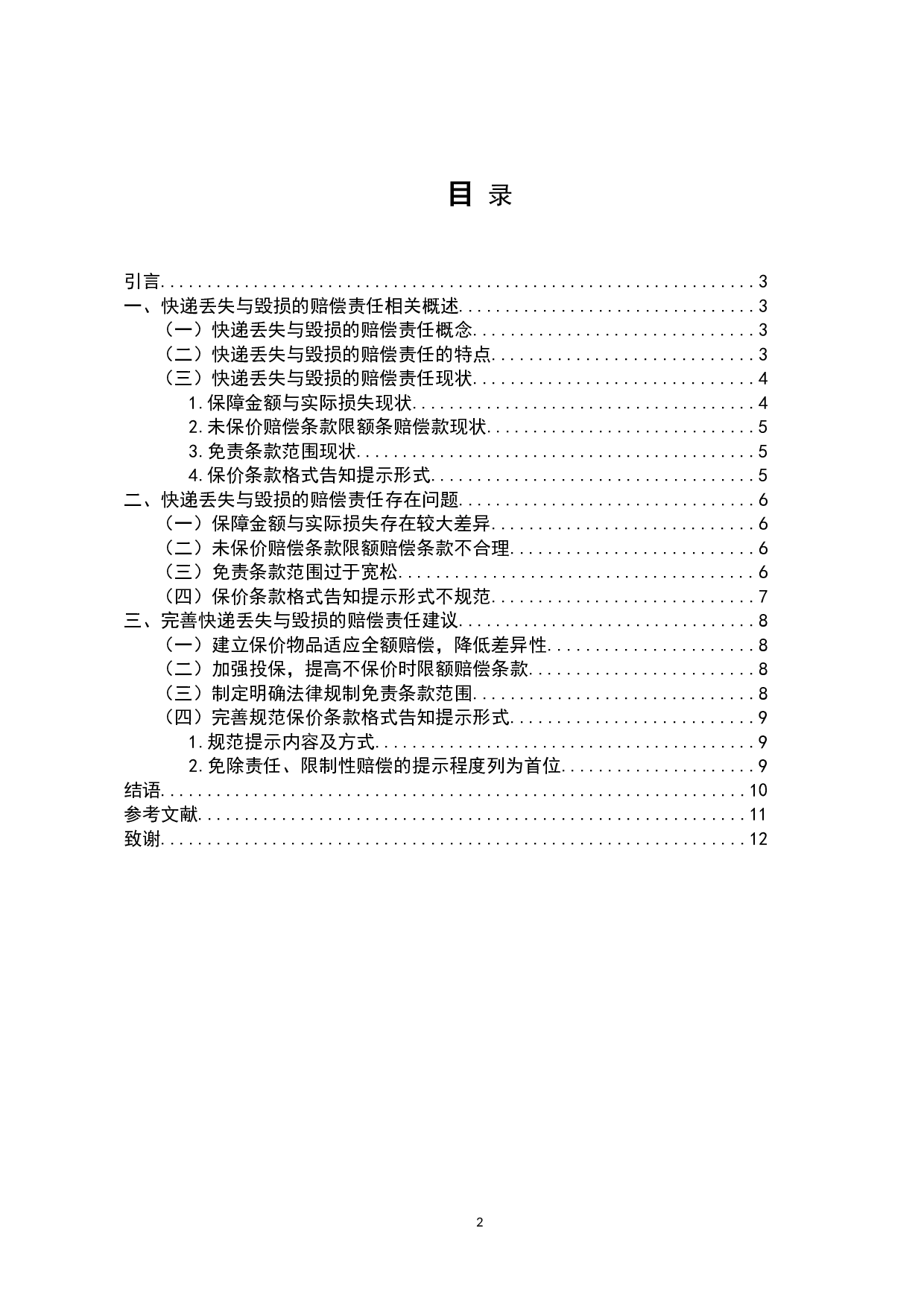 论快递丢失与毁损的赔偿责任-8216字.doc 第4页