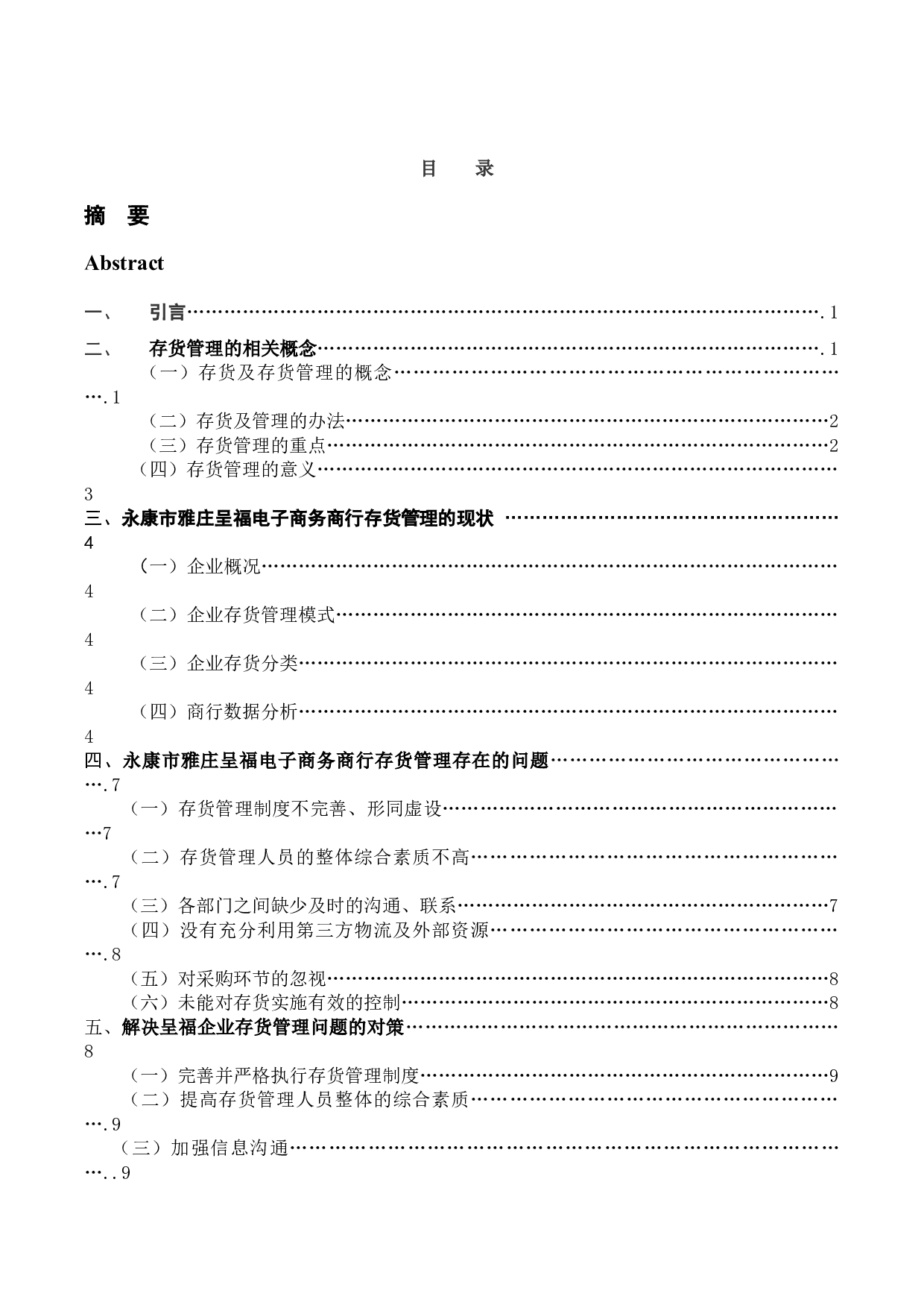 永康市雅庄呈福电子商务商行存货管理研究-10202字.docx 第2页