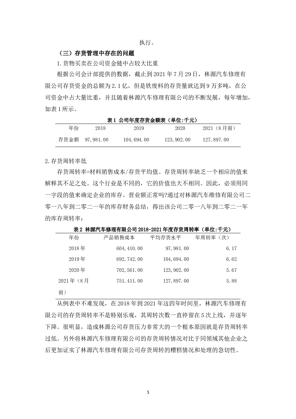 林源汽车修理有限公司汽车零配件的存货管理研究-10526字.docx 第8页