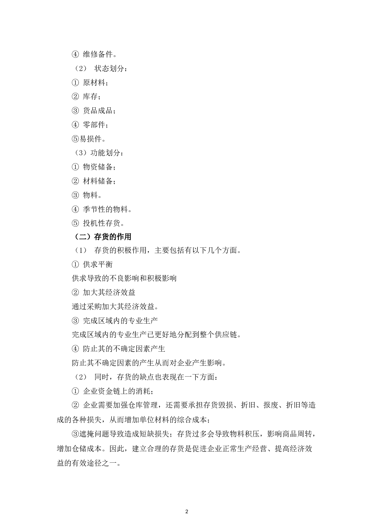 林源汽车修理有限公司汽车零配件的存货管理研究-10526字.docx 第5页