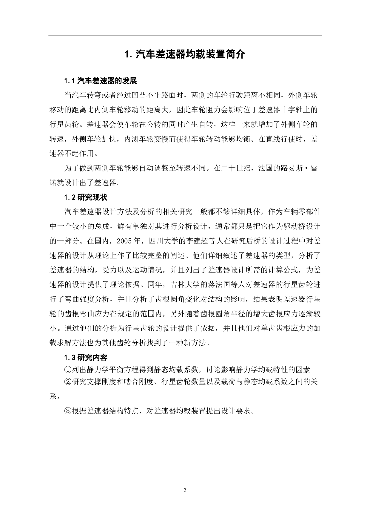 汽车差速器均载装置的研究-7435字.pdf 第4页