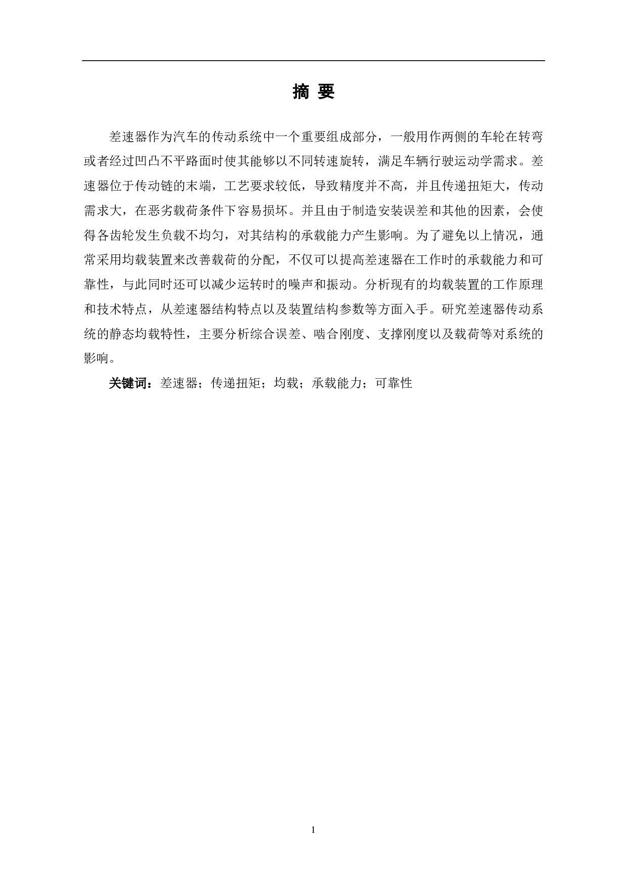 汽车差速器均载装置的研究-7435字.pdf 第1页