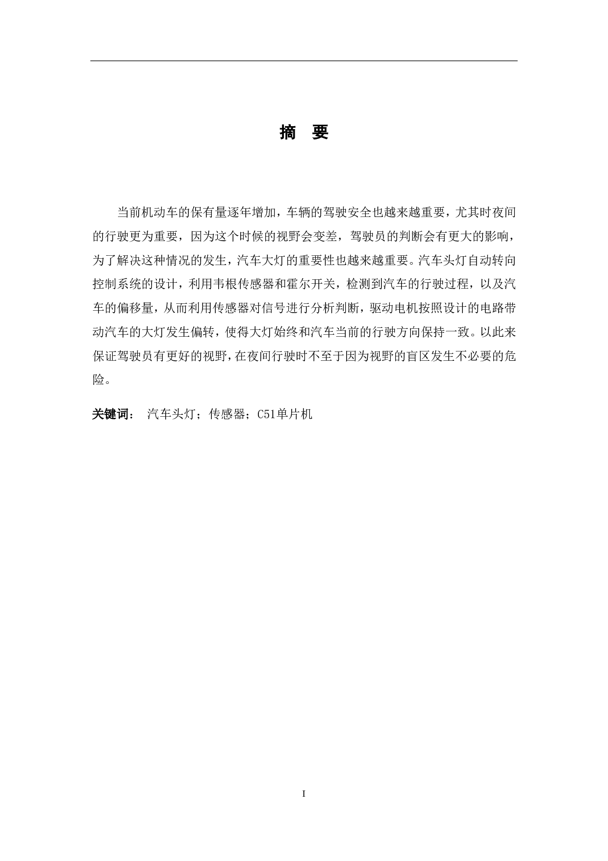 汽车头灯自动转向控制系统设计-5023字.pdf 第4页