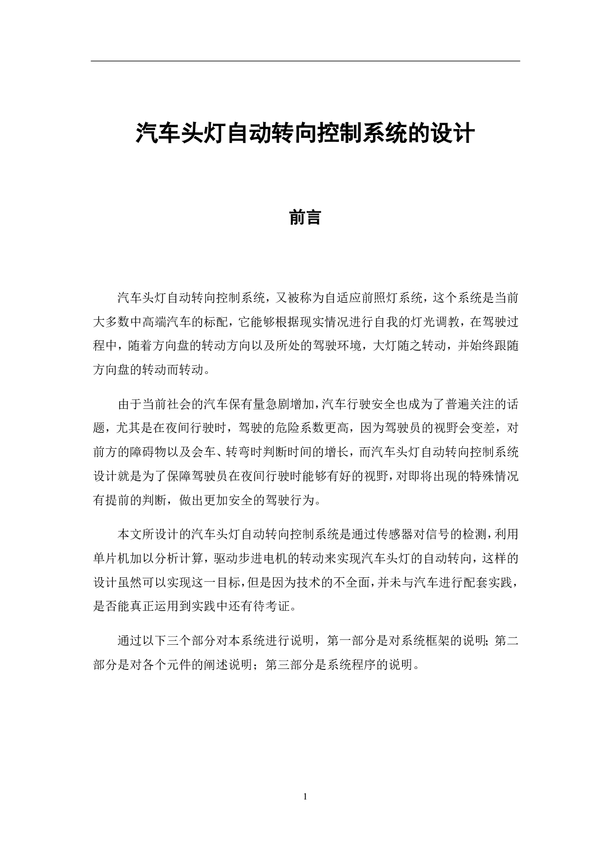 汽车头灯自动转向控制系统设计-5023字.pdf 第7页