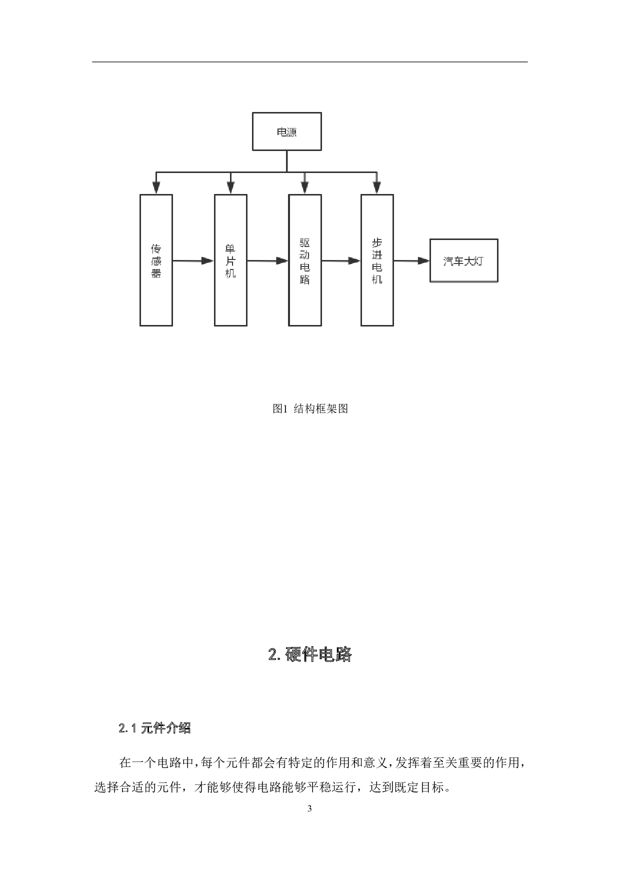 汽车头灯自动转向控制系统设计-5023字.pdf 第9页