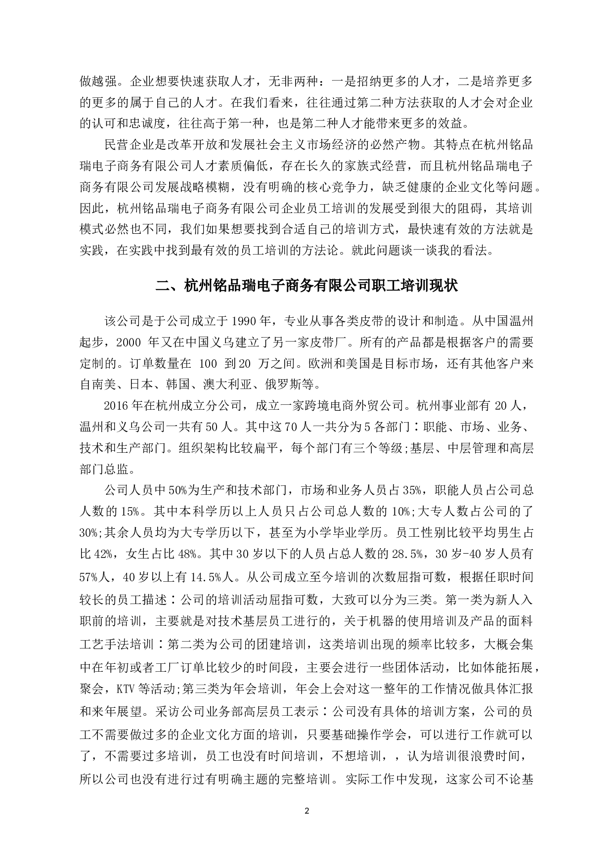 杭州铭品瑞电子商务有限公司员工培训的问题及对策-11268字.docx 第5页