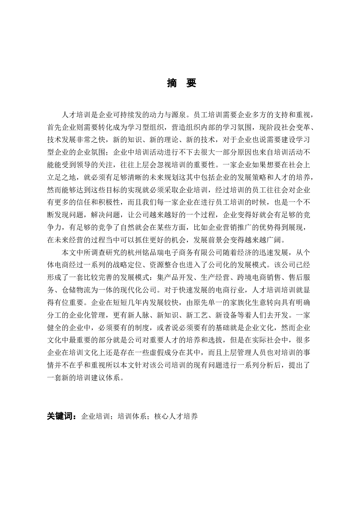 杭州铭品瑞电子商务有限公司员工培训的问题及对策-11268字.docx 第1页