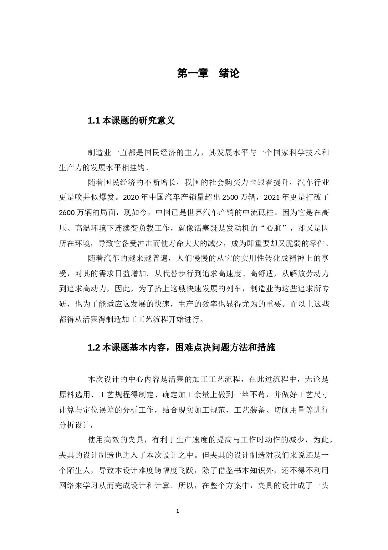 汽车发动机活塞的机械加工工艺设计及夹具设计-12240字.docx 第7页