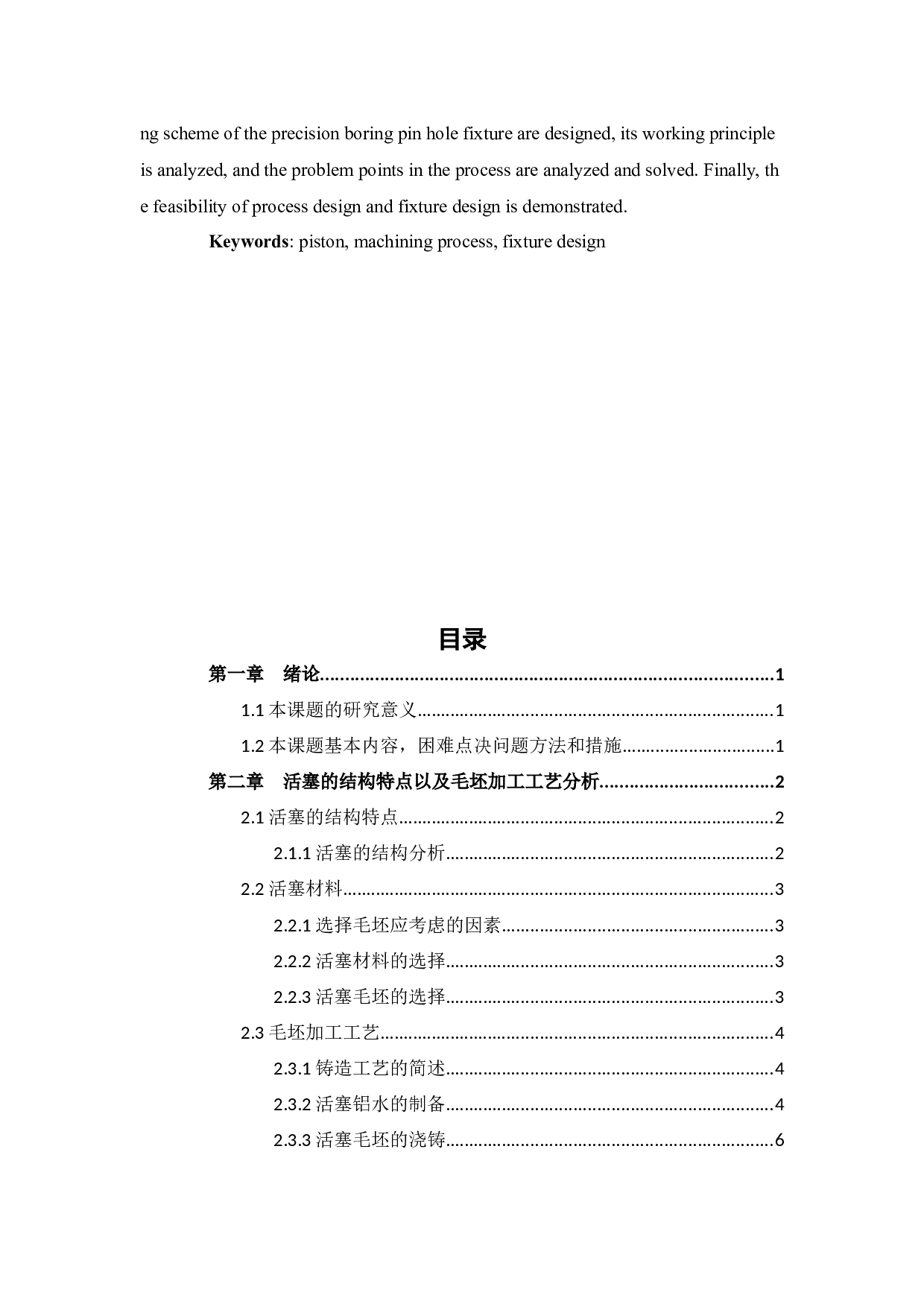 汽车发动机活塞的机械加工工艺设计及夹具设计-12240字.docx 第4页