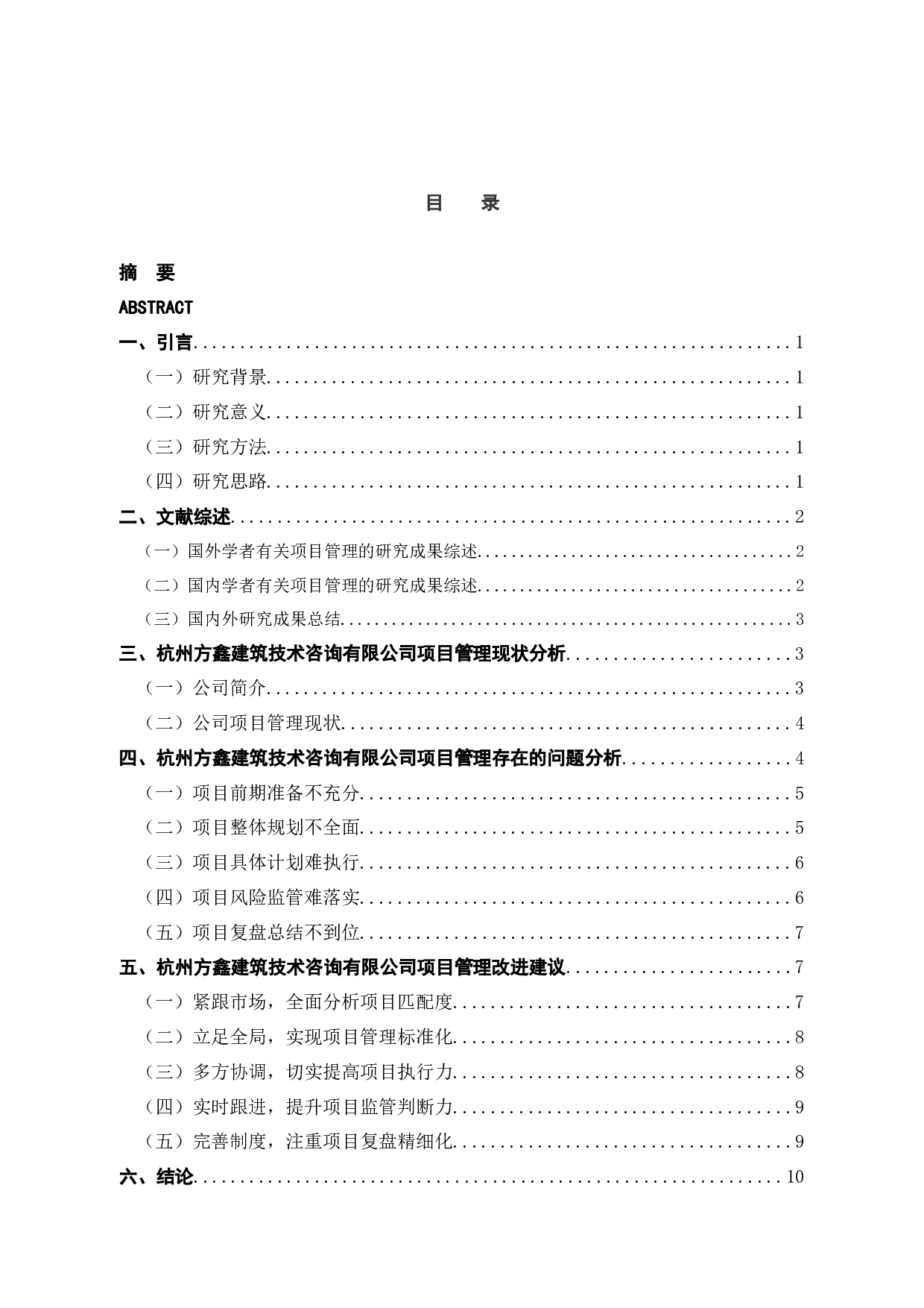 杭州方鑫建筑技术咨询有限公司项目管理研究-以卧龙浜幼儿园项目为例-10321字.docx 第3页