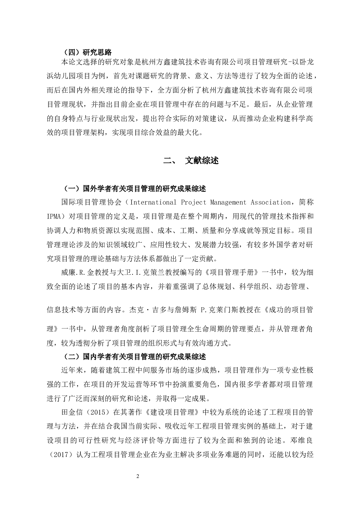 杭州方鑫建筑技术咨询有限公司项目管理研究-以卧龙浜幼儿园项目为例-10321字.docx 第6页