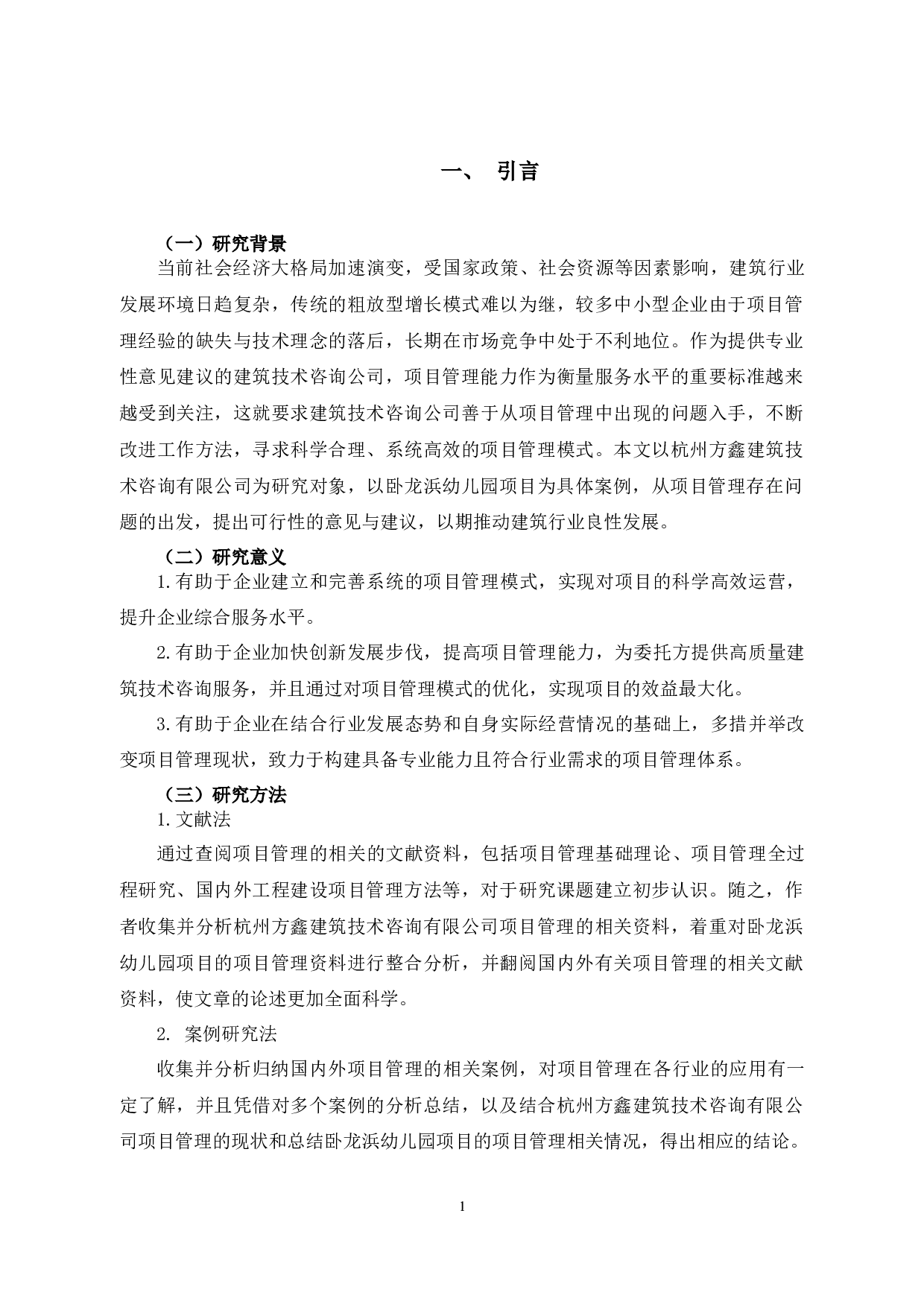 杭州方鑫建筑技术咨询有限公司项目管理研究-以卧龙浜幼儿园项目为例-10321字.docx 第5页