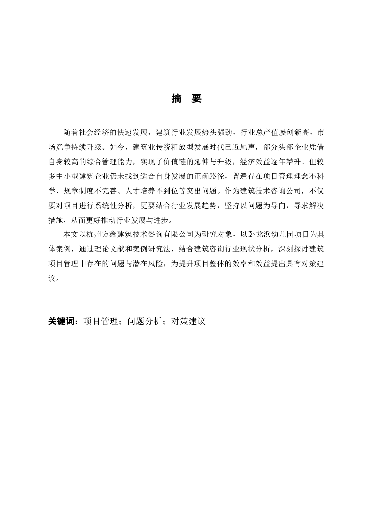 杭州方鑫建筑技术咨询有限公司项目管理研究-以卧龙浜幼儿园项目为例-10321字.docx 第1页