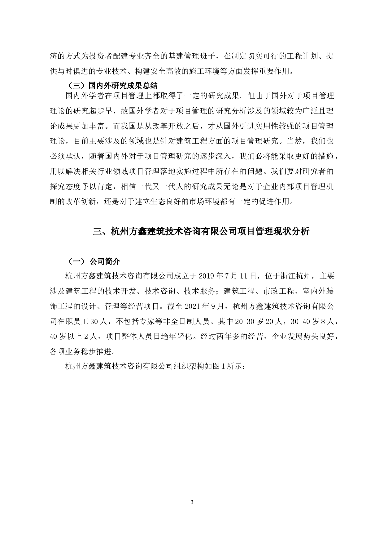 杭州方鑫建筑技术咨询有限公司项目管理研究-以卧龙浜幼儿园项目为例-10321字.docx 第7页