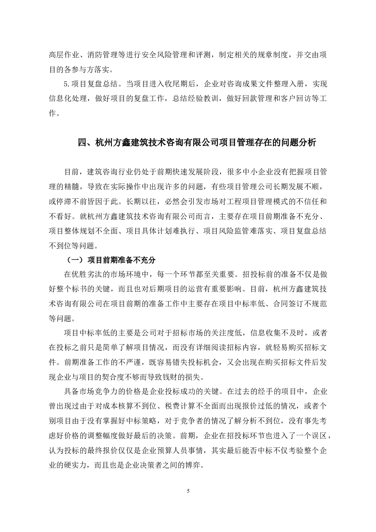 杭州方鑫建筑技术咨询有限公司项目管理研究-以卧龙浜幼儿园项目为例-10321字.docx 第9页