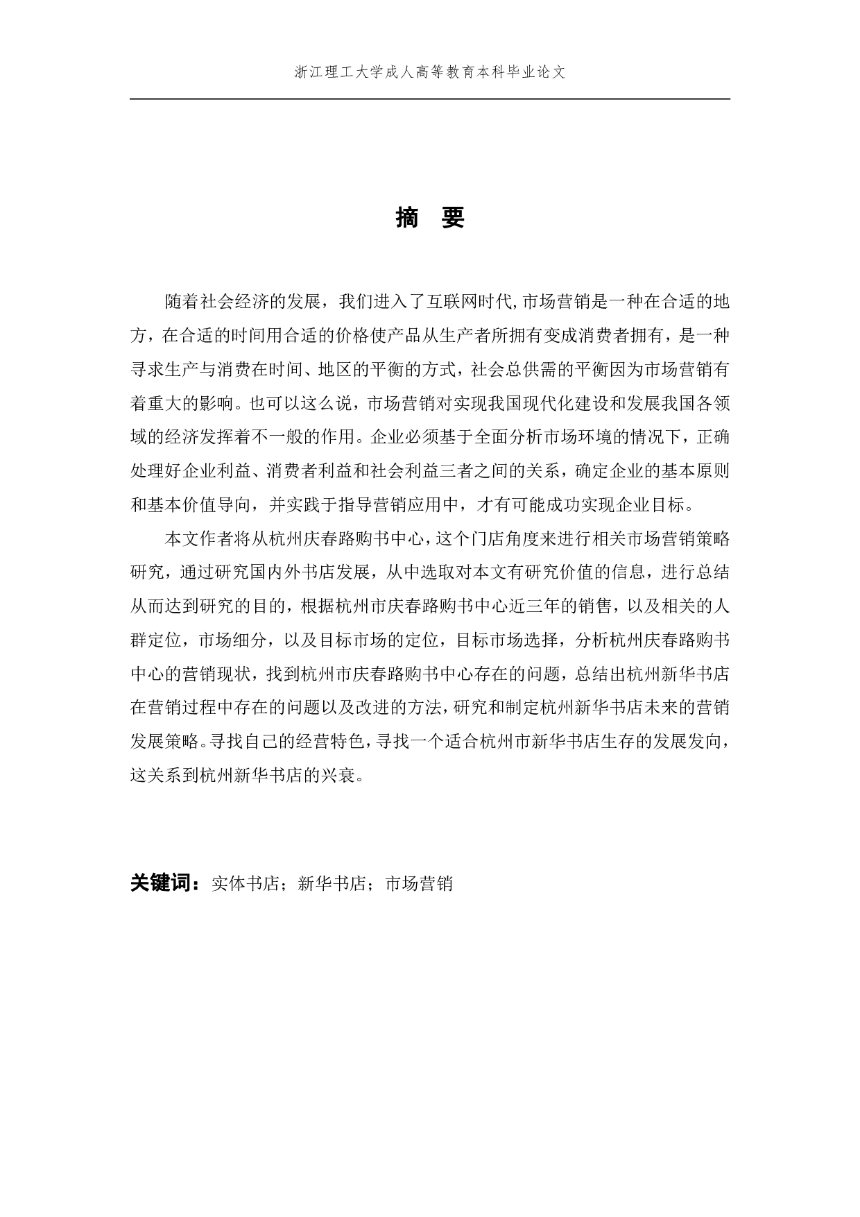 杭州新华书店市场营销策略运用中存在的问题与对策研究-10901字.pdf 第3页