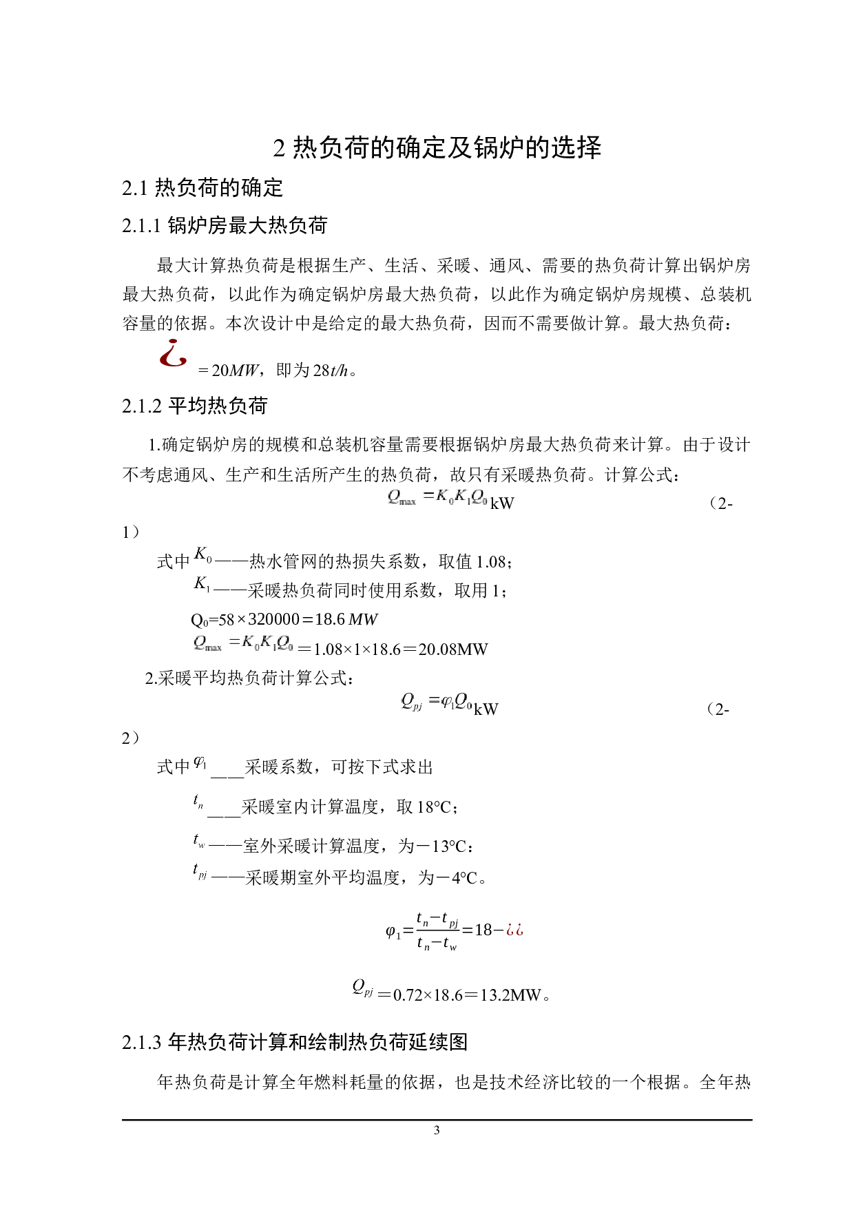 牡丹江市江南华府20MW燃气热水锅炉房工艺设计-19827字.docx 第8页