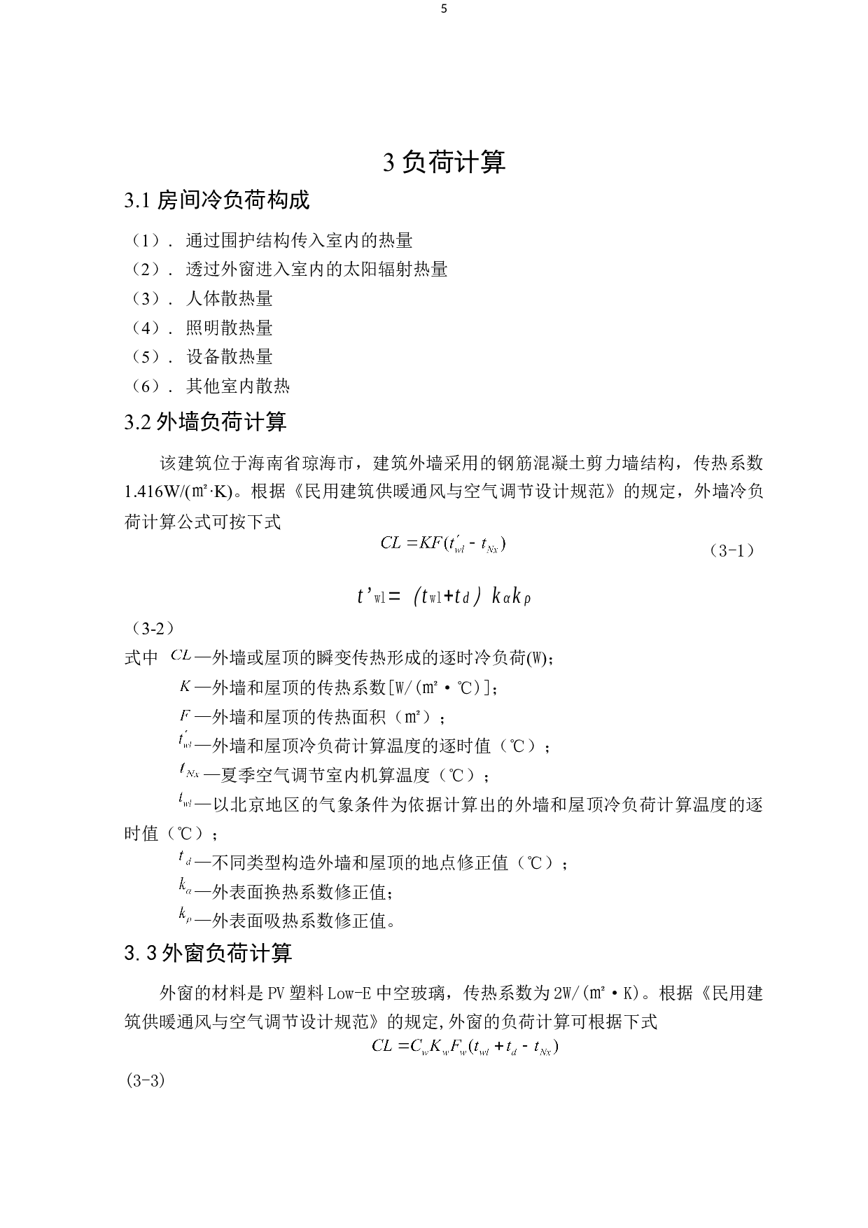 琼海7044㎡启明综合楼夏季舒适性空调系统设计-21564字.docx 第9页
