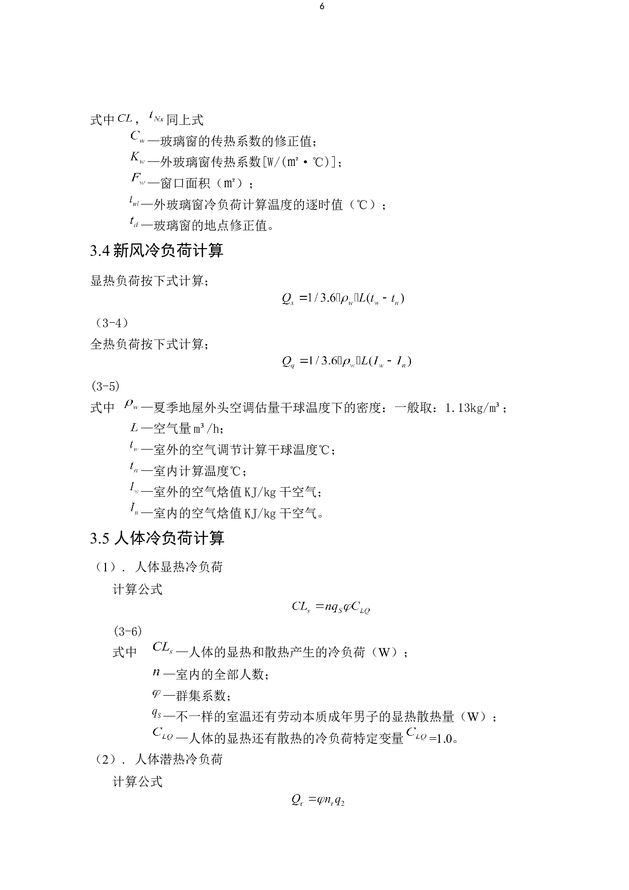 琼海7044㎡启明综合楼夏季舒适性空调系统设计-21564字.docx 第10页
