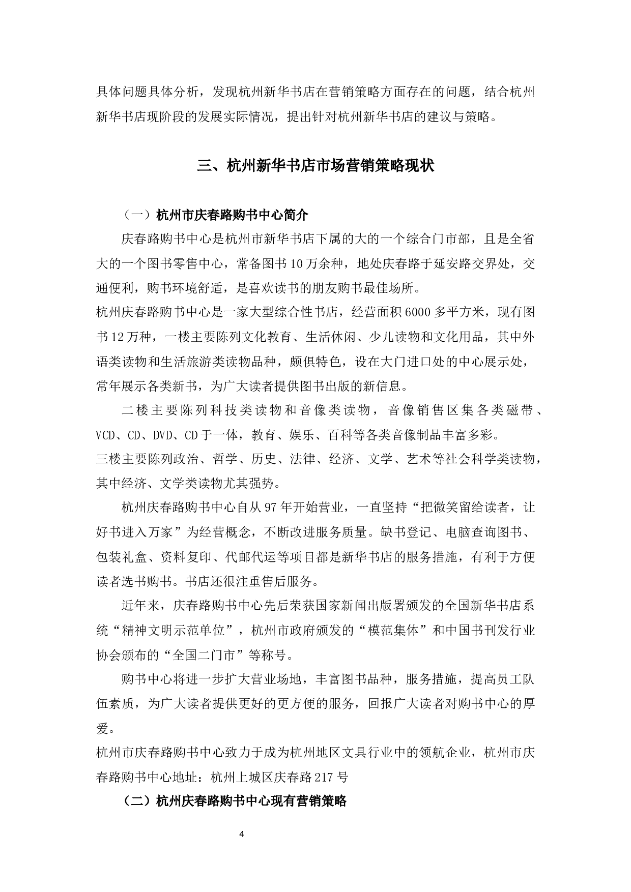 杭州新华书店市场营销策略运用中存在的问题与对策研究-10470字.docx 第8页