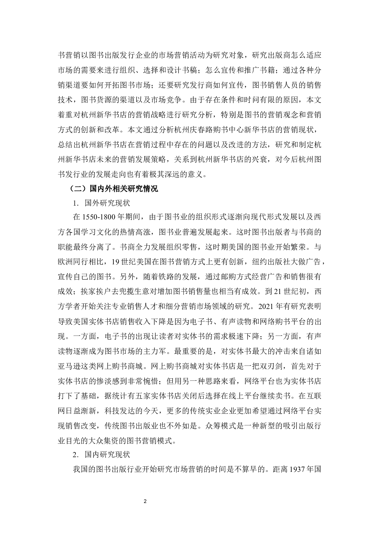 杭州新华书店市场营销策略运用中存在的问题与对策研究-10470字.docx 第6页