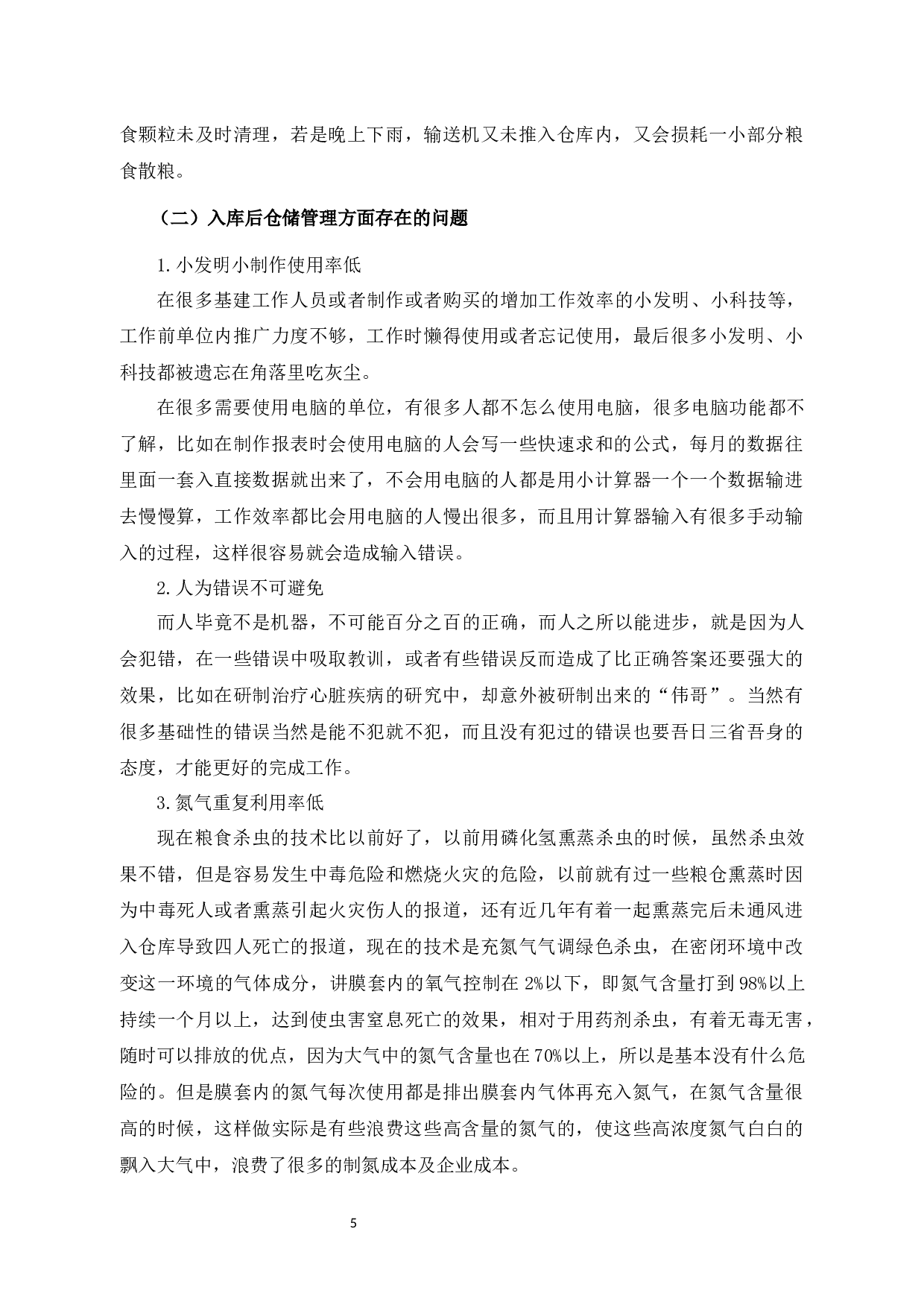 杭州市A粮食收储有限公司仓储管理中存在的问题与对策研究-10805字.docx 第9页