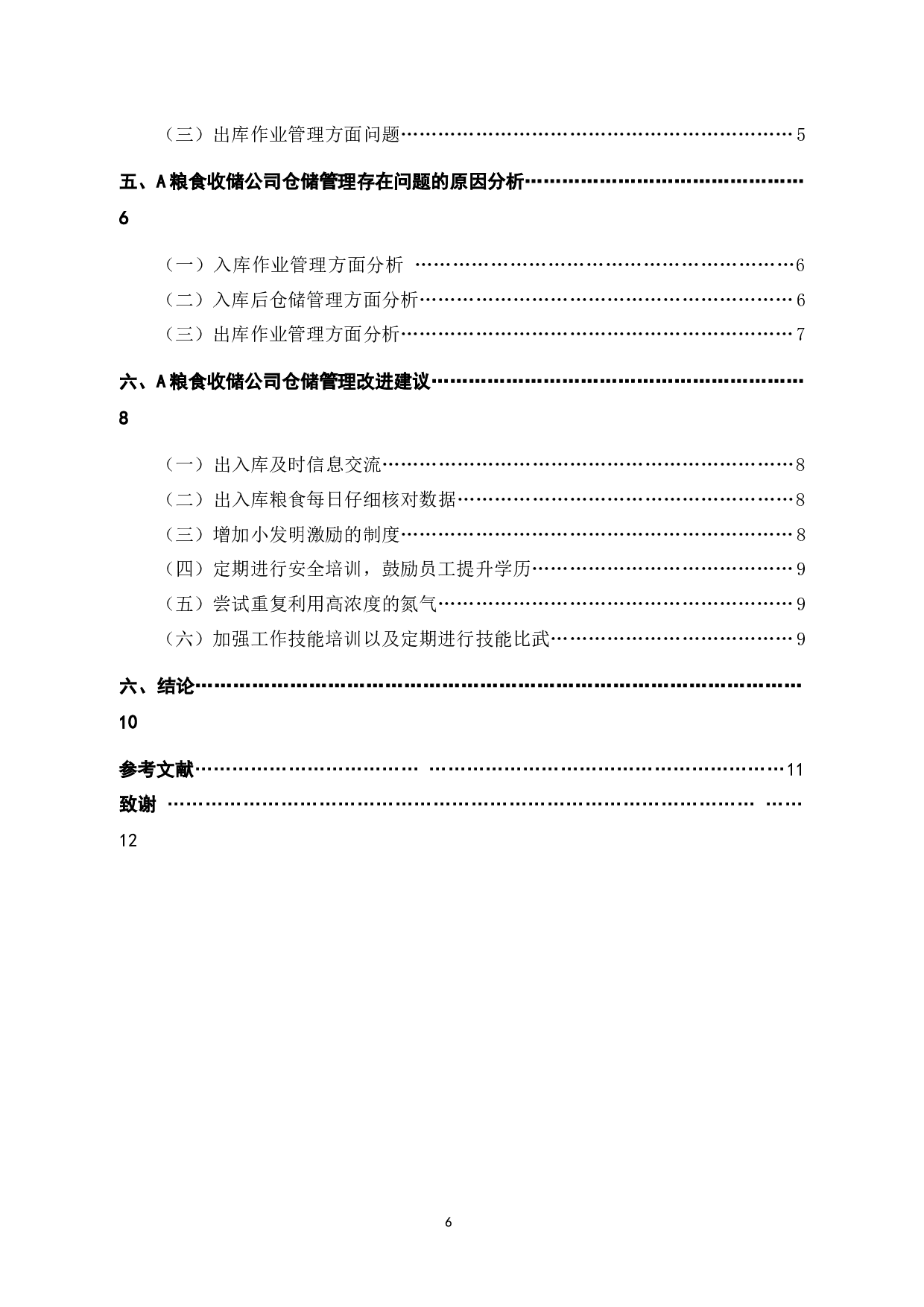 杭州市A粮食收储有限公司仓储管理中存在的问题与对策研究-10805字.docx 第4页