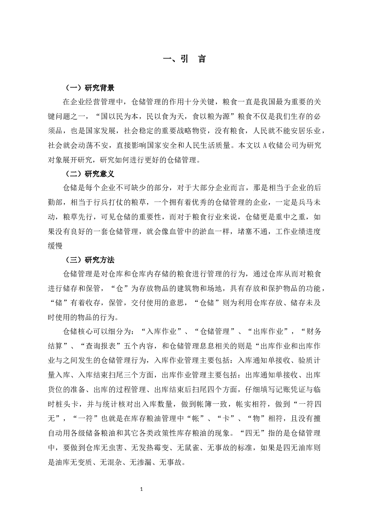 杭州市A粮食收储有限公司仓储管理中存在的问题与对策研究-10805字.docx 第5页