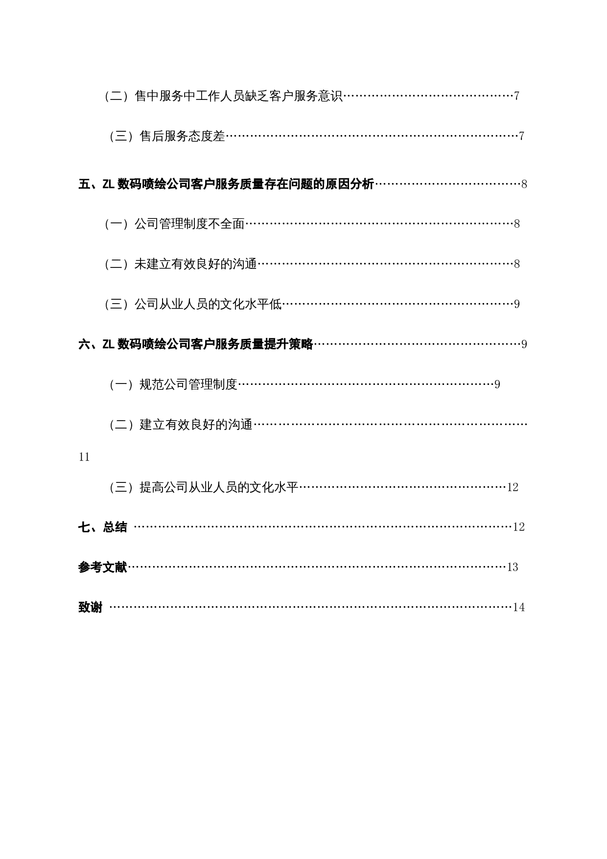 杭州ZL数码喷绘有限公司客户服务质量提升研究-11979字.docx 第4页