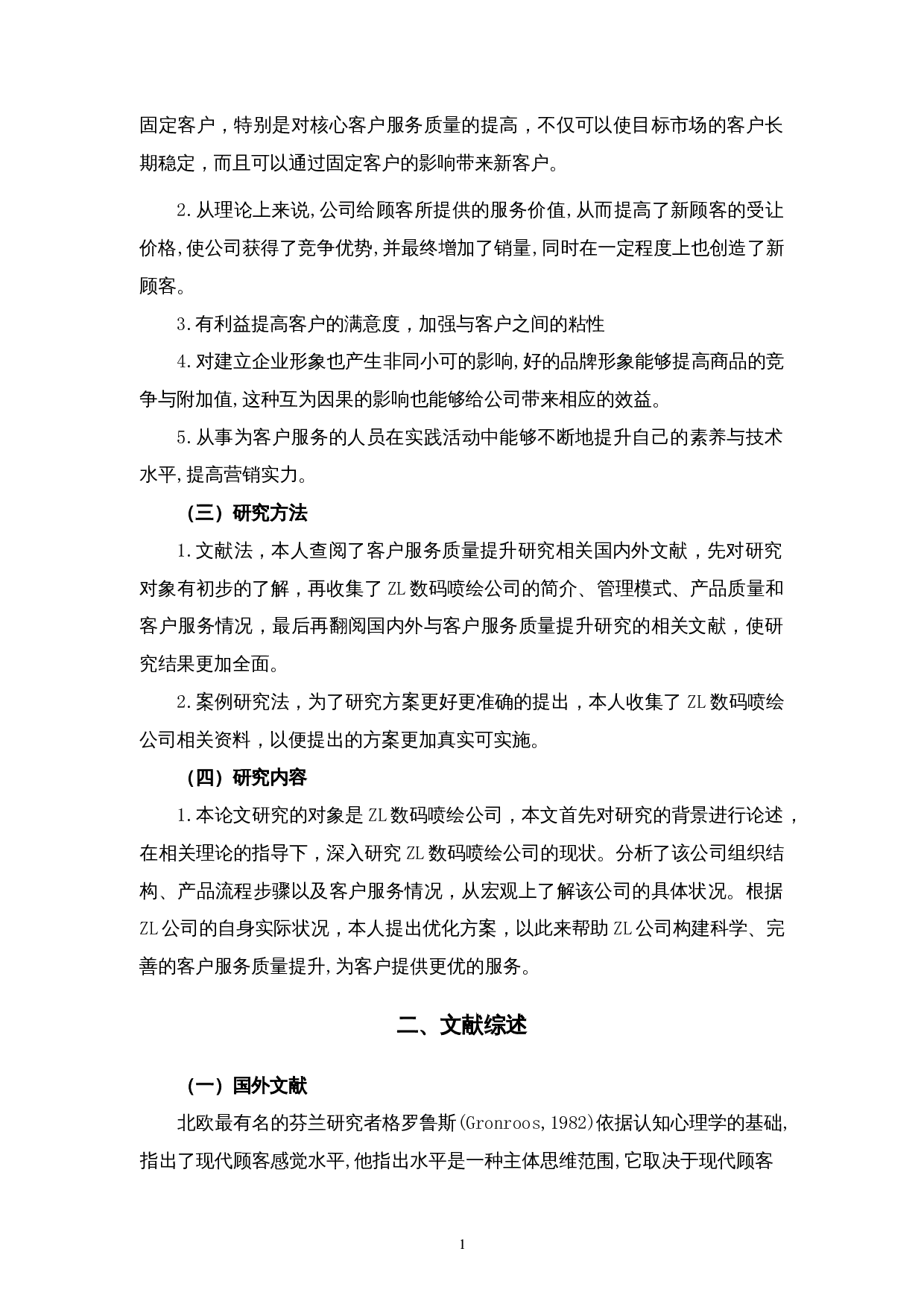 杭州ZL数码喷绘有限公司客户服务质量提升研究-11979字.docx 第6页