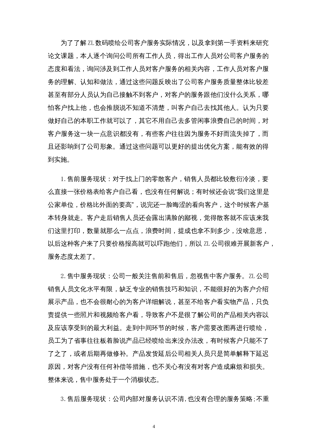 杭州ZL数码喷绘有限公司客户服务质量提升研究-11979字.docx 第9页