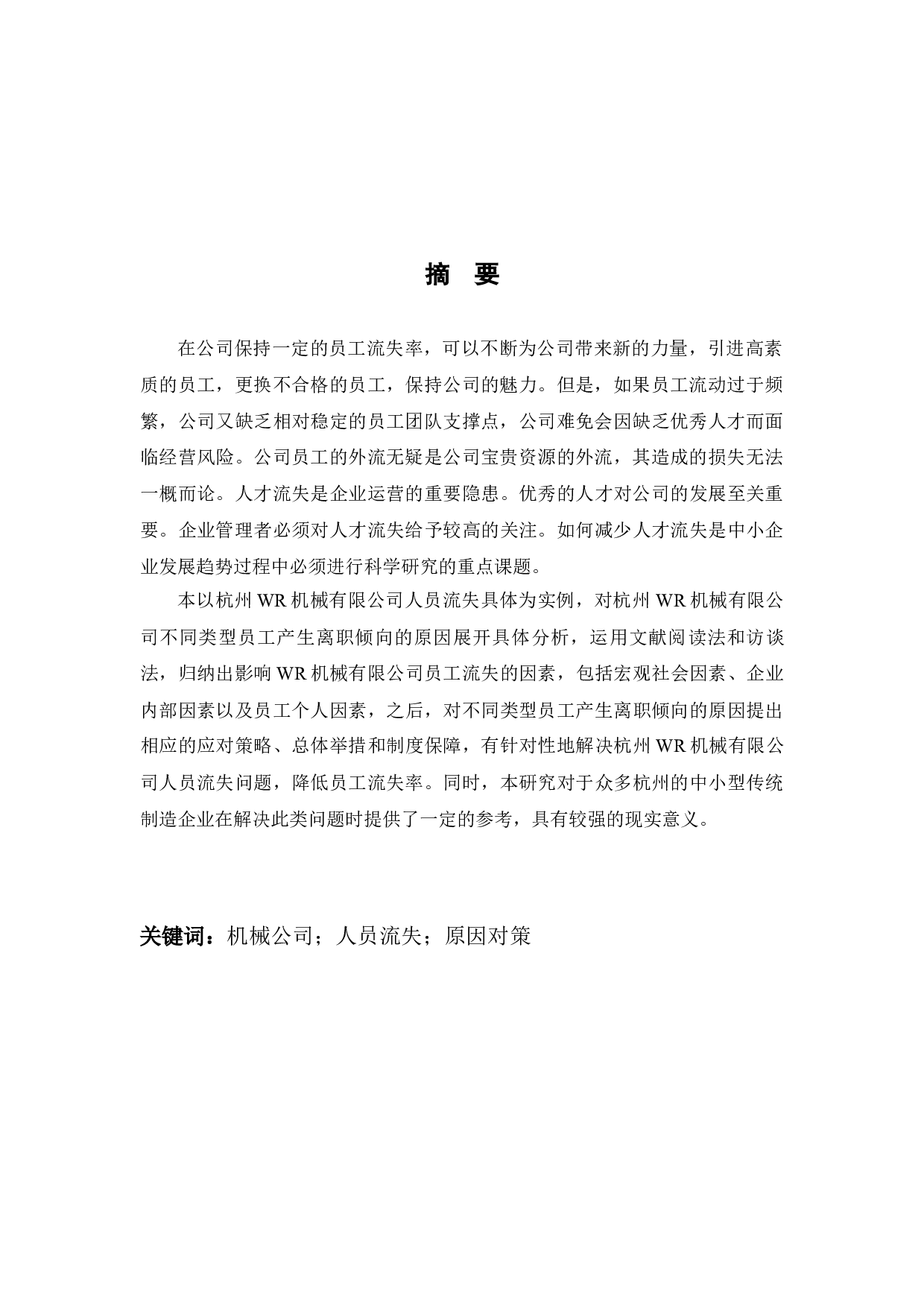 杭州WR机械有限公司人员流失现状、原因与对策研究-11248字.docx 第2页