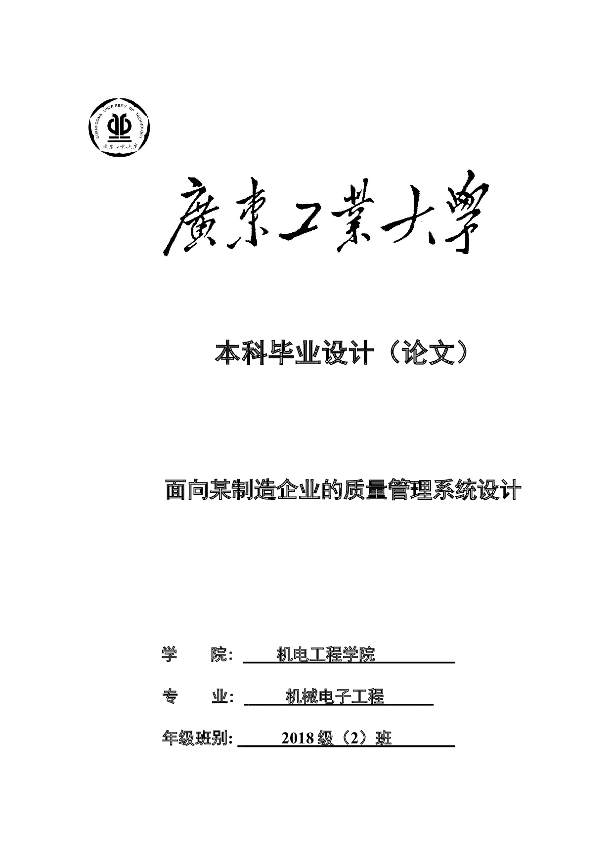 面向某制造企业的质量管理系统设计-18895字.docx 第1页