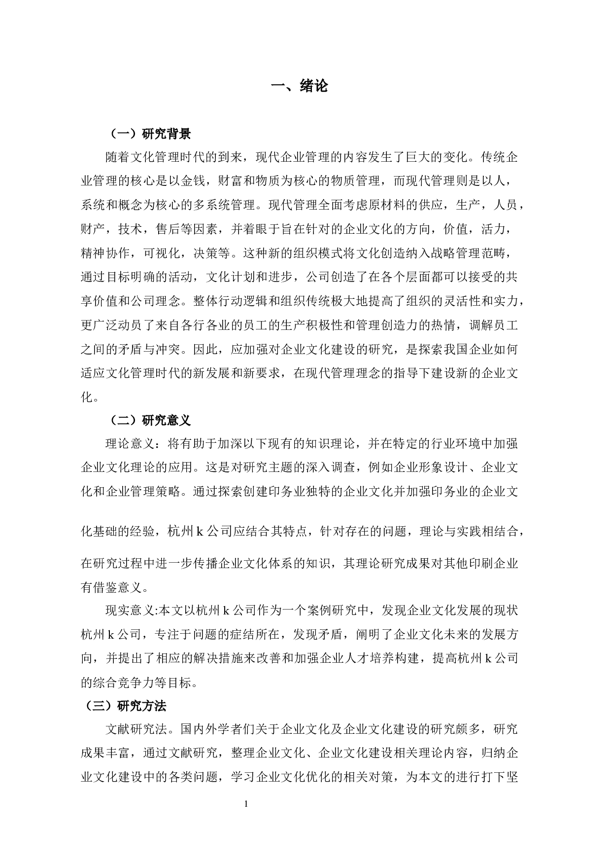 杭州K公司企业文化建设中存在的问题及对策研究-10281字.docx 第4页