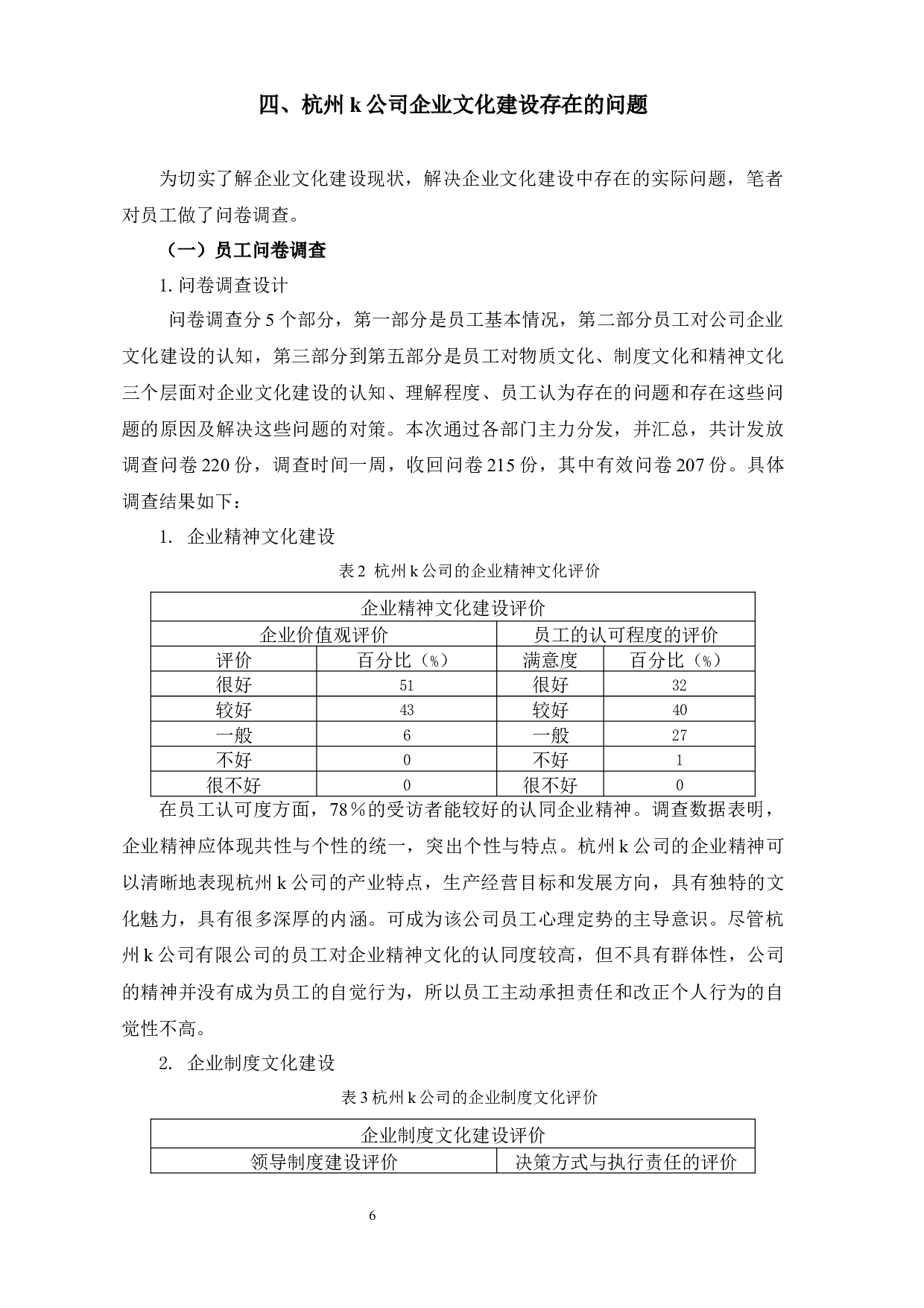 杭州K公司企业文化建设中存在的问题及对策研究-10281字.docx 第9页