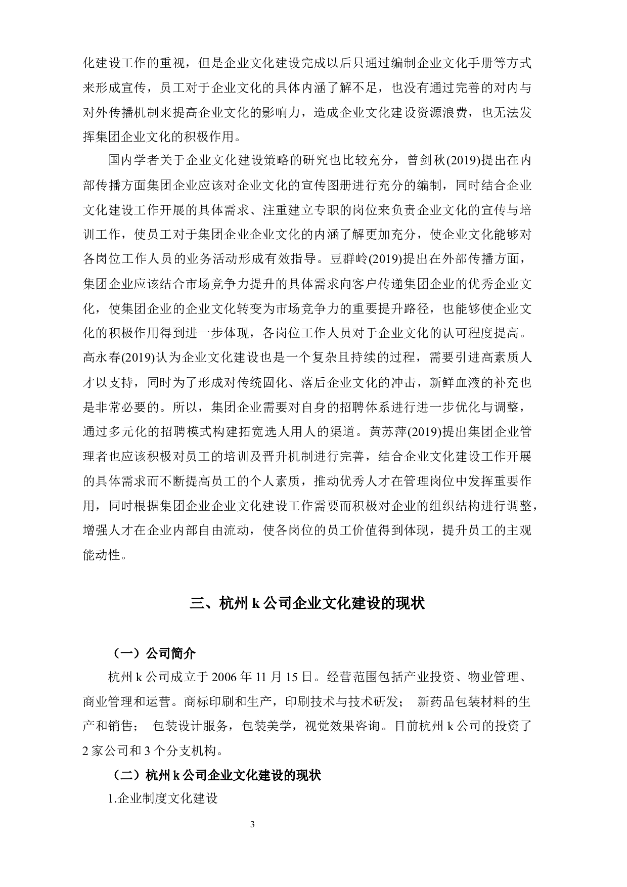 杭州K公司企业文化建设中存在的问题及对策研究-10281字.docx 第6页