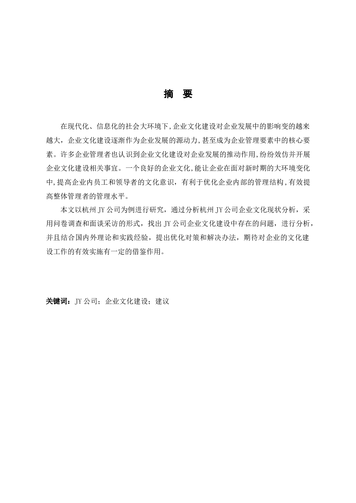 杭州JY公司企业文化建设存在的问题及对策研究-11310字.docx 第1页
